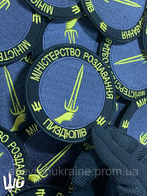 Шеврон МИНИСТЕРСТВО ПИЗД*ЛЕЙ (Форма круг. На липучке) Размер 8см Киев - изображение 5