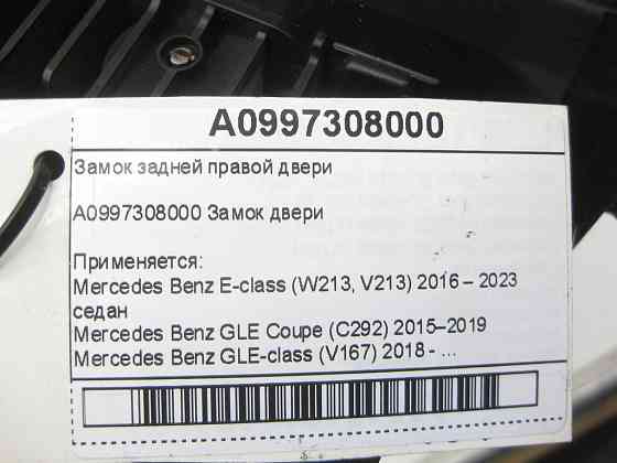 Mercedes-Benz  A0997308000 Замок задніх правих дверей E-class W213 GLE Coupe C292 GLE W167 S-class short W222 E-class S213 GLE Coupe C167 GLS X167 S-c Одеса