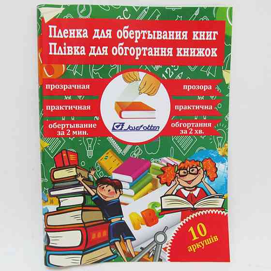 Плівка для підручників "J. Otten" 805-45*30*10 45*30см 10арк 0,08мм прозора, шт Київ