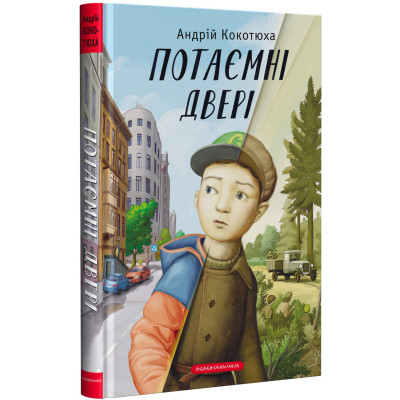 Книга Потаємні двері - Андрій Кокотюха А-ба-ба-га-ла-ма-га (9786175852460) Вінниця - фото 1