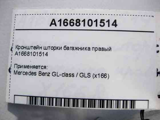Mercedes-Benz  A1668101514 Кронштейн шторки багажника правий GL GLS X166 Одеса