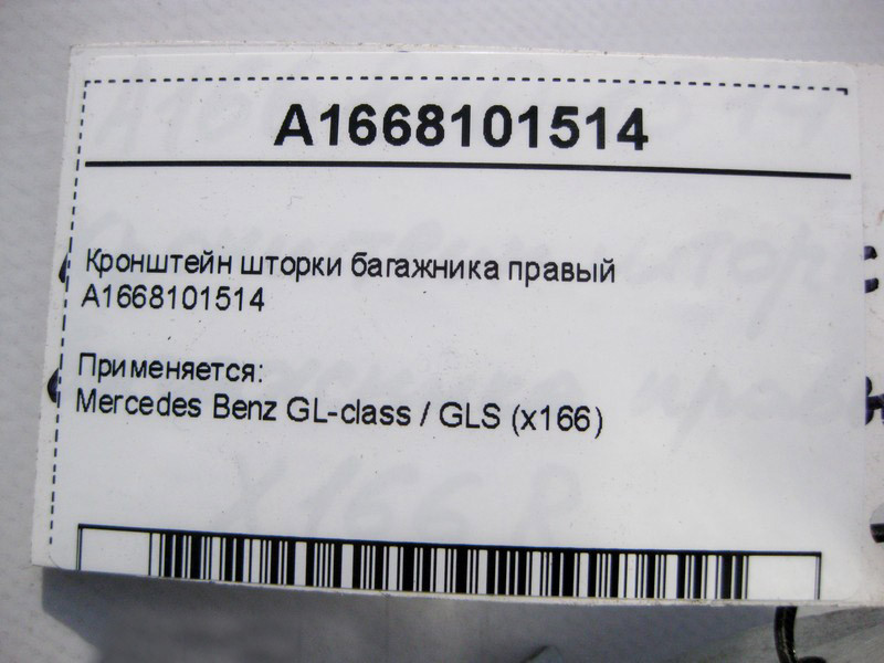 Mercedes-Benz  A1668101514 Кронштейн шторки багажника правий GL GLS X166 Одесса - изображение 4