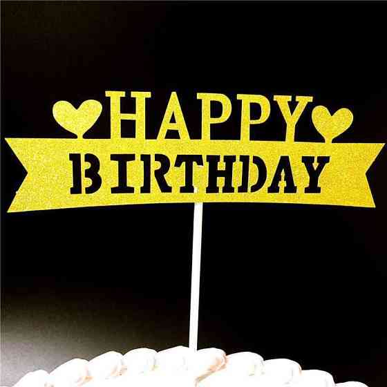 Топпер Happy Birthday для торта 15 на 4 см золотистый Киев
