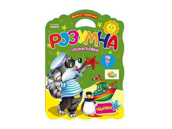 Маленькому узнаваемые Учись играя Умная раскраска (укр) ТМ Jumbi Solmir Киев