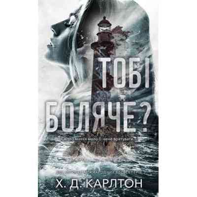 Книга Тобі боляче? - Х. Д. Карлтон BookChef (9786175484654) Вінниця