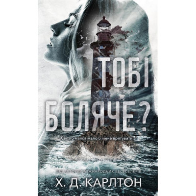 Книга Тобі боляче? - Х. Д. Карлтон BookChef (9786175484654) Вінниця - фото 1
