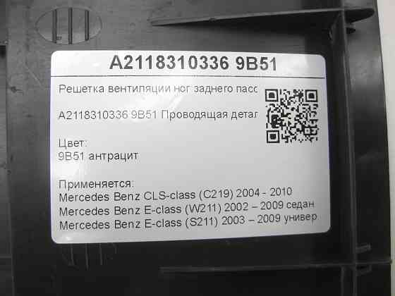 Mercedes-Benz  A2118310336 9B51 Решітка вентиляції ніг заднього пасажира колір антрацит CLS C219 E-class W211 E-class S211 Одеса