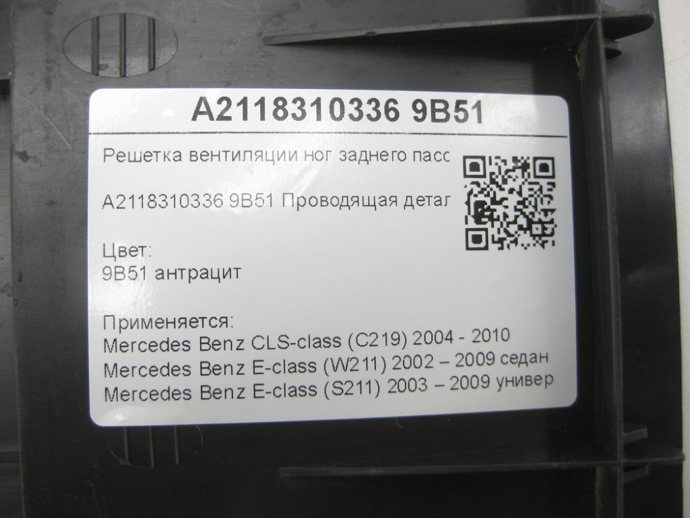 Mercedes-Benz  A2118310336 9B51 Решітка вентиляції ніг заднього пасажира колір антрацит CLS C219 E-class W211 E-class S211 Одеса - фото 6