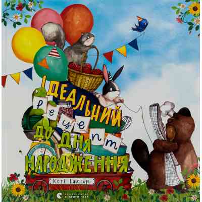 Книга Ідеальний рецепт до дня народження - Кеті Гадсон Видавництво Старого Лева (9789664481172) Вінниця