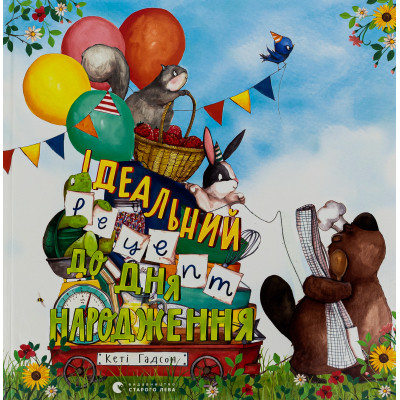 Книга Ідеальний рецепт до дня народження - Кеті Гадсон Видавництво Старого Лева (9789664481172) Вінниця - фото 1