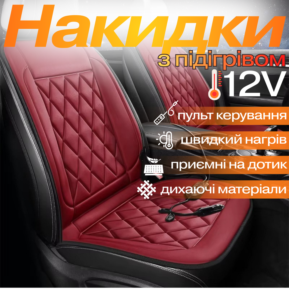 Накидки для автомобільного сидіння з підігрівом 2 шт. універсальні в машину від прикурювача 12В, бордовий Кам'янець-Подільський - фото 1