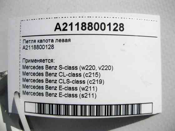 Mercedes-Benz  A2118800228 Петля капота права E-Class W211 S-Class W220 CLS C219 CL C215 Одеса