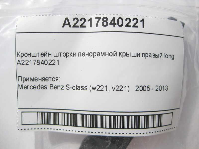 Mercedes-Benz  A2217840221 Кронштейн шторки панорамного даху правий S-Class W221 long Одесса - изображение 8