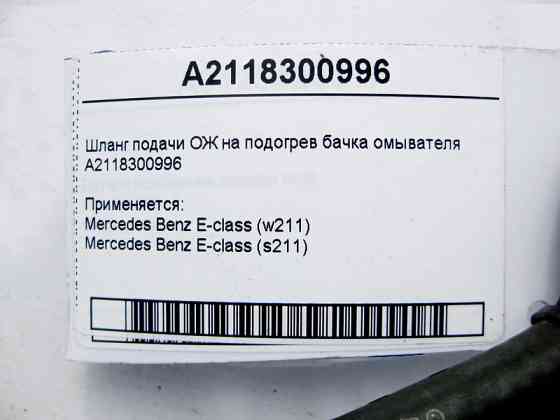 Mercedes-Benz  A2118300996 Шланг подачі ОЖ на підігрів бачка омивача E-Class W211 Одеса