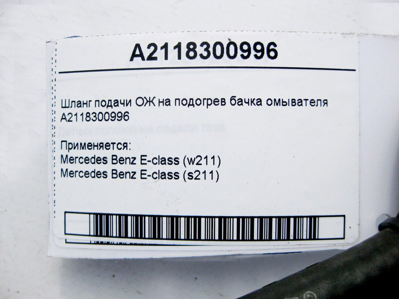Mercedes-Benz  A2118300996 Шланг подачі ОЖ на підігрів бачка омивача E-Class W211 Одеса - фото 4