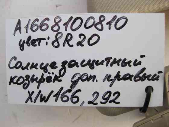 Mercedes-Benz  A1668100810 8R20 Додатковий сонцезахисний козирок правий бежевий ML W166 GL X166 Одесса