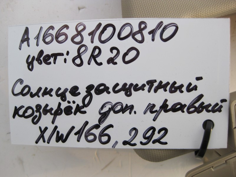 Mercedes-Benz  A1668100810 8R20 Додатковий сонцезахисний козирок правий бежевий ML W166 GL X166 Одесса - изображение 3