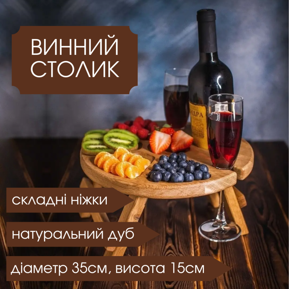 Винный столик из дуба, поднос складной для сервировки и завтрака в кровати, круглый с ножками диаметр 35см Каменец-Подольский - изображение 1