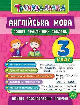 Книжка: Тренувалочка. Англійська мова. Зошит практичних завдань. 3 клас, шт Киев