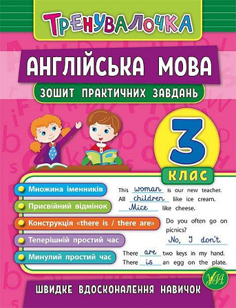 Книжка: Тренувалочка. Англійська мова. Зошит практичних завдань. 3 клас, шт Киев - изображение 1