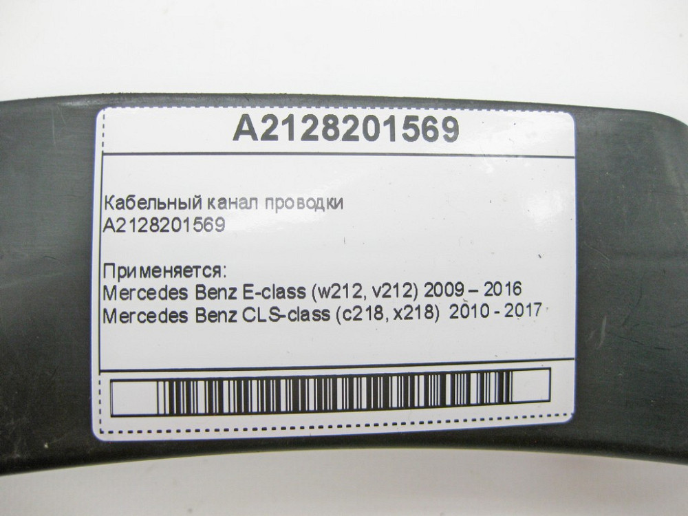 Mercedes-Benz  A2128201569 Кабельний канал проводки E-Class W212 CLS C218 Одесса - изображение 7