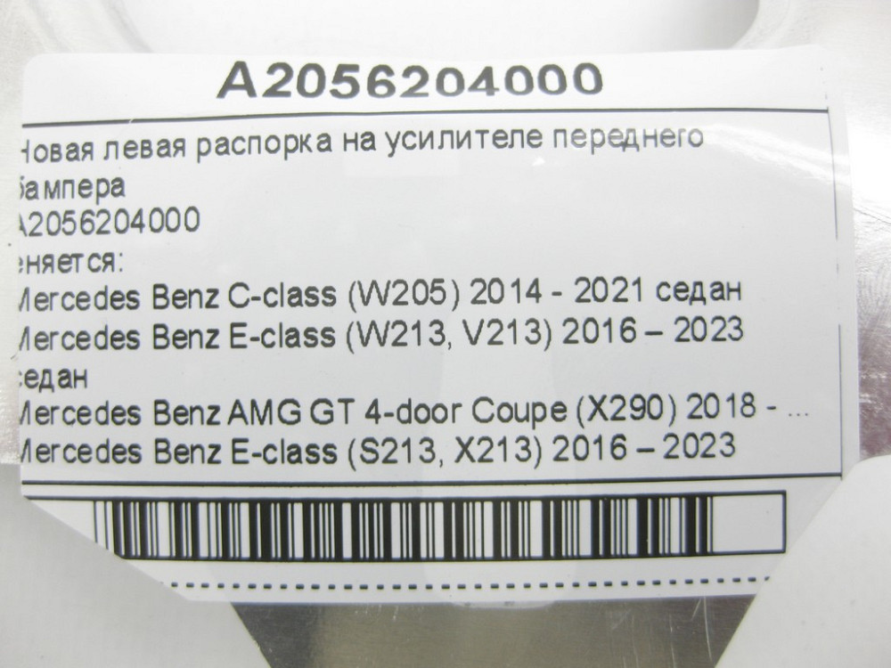 Mercedes-Benz  A2056204000 Нова ліва розпірка на підсилювачі переднього бампера E-Class W213 C-Class W205 AMG GT Coupe Одесса - изображение 11