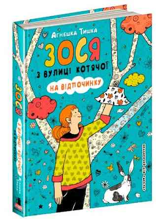 Книга. ЗОСЯ З ВУЛИЦІ КОТЯЧОЇ НА ВІДПОЧИНКУ. ЗОСЯ З ВУЛИЦІ КОТЯЧОЇ. Агнєшка Тишка., шт Київ
