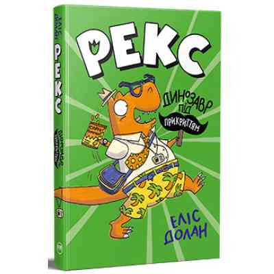 Книга Рекс. Динозавр під прикриттям. Книга 1 - Еліс Долан Видавництво РМ (9786178426194) Вінниця
