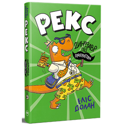 Книга Рекс. Динозавр під прикриттям. Книга 1 - Еліс Долан Видавництво РМ (9786178426194) Вінниця - фото 1