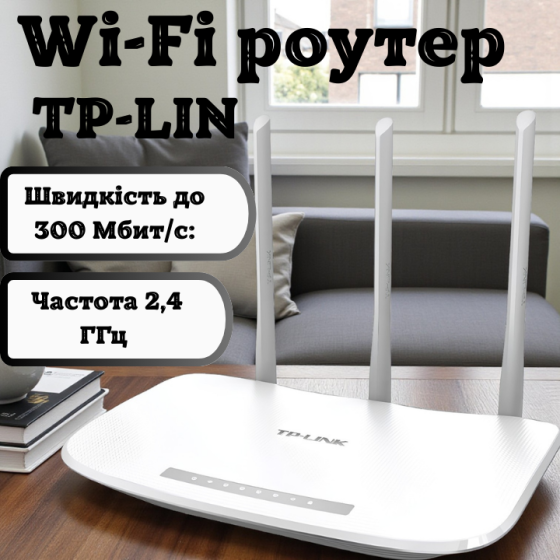 Якісний Wi-Fi роутер TP-LINK TL-WR845N  для дому та офісу Швидкість Wi-Fi 300 Мбіт/с вай фай роутер тп лінк Львів