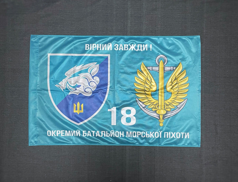 Прапор  18 ОБМП (окремий батальйон морської піхоти) ВМС України 600х900 мм Запорожье - изображение 2
