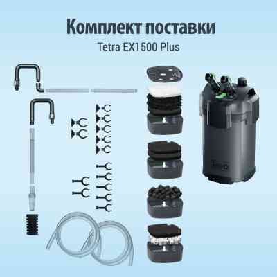 Фільтр для акваріума Tetra External EX 1500 Plus (4004218302785) Вінниця