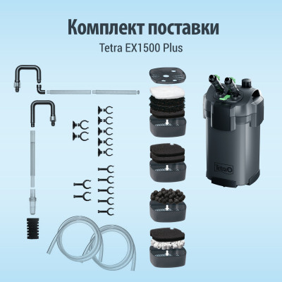 Фільтр для акваріума Tetra External EX 1500 Plus (4004218302785) Вінниця - фото 5