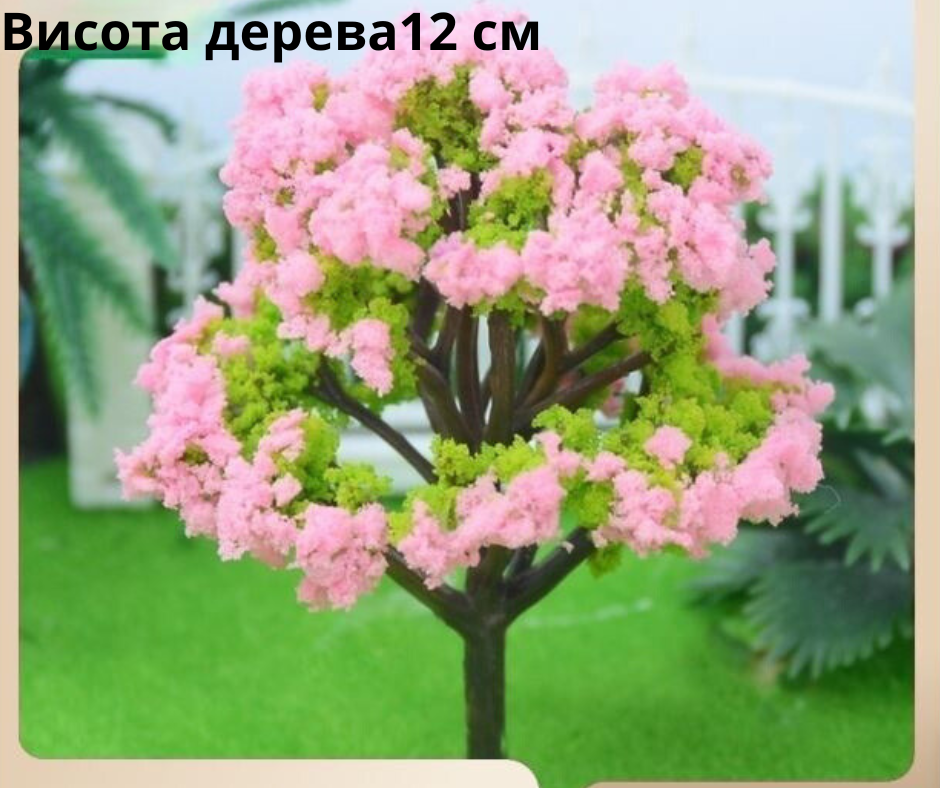 Квітучі дерева 12 см для макетів, мініатюри, піщаного столу,  міні-саду, кашпо, діорам, моделювання Рожеве Одеса - фото 1