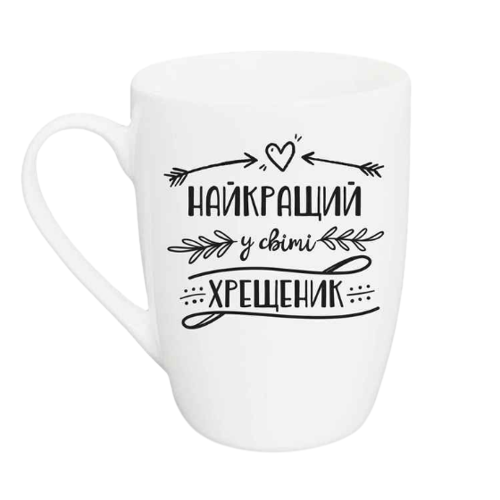 Чашка для капучіно Найкращий хрещеник 360мл (подарункова уп) 1842 Кварта Житомир - фото 1