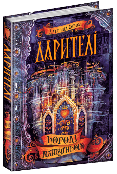 Книга. КОРОЛІ МАЙБУТНЬОГО. ДАРИТЕЛІ. Катерина Соболь., шт Київ - фото 1