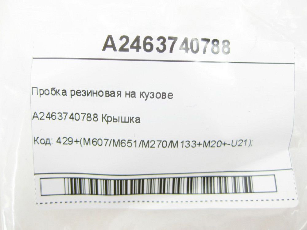 Mercedes-Benz  A2463740788 Пробка гумова на кузові CLA Shooting Brake X117 CLA C117 GLA X156 B-class W242 B-class W246 Одесса - изображение 7