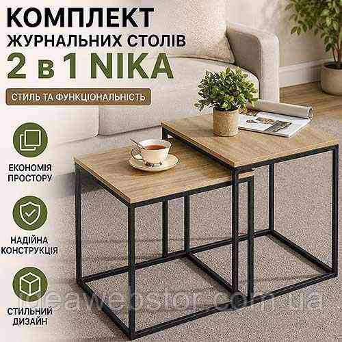 Комплект журнальних столів 2 в 1 Nika набір кавових столиків для вітальні будинку сучасний стіл трансформер Київ