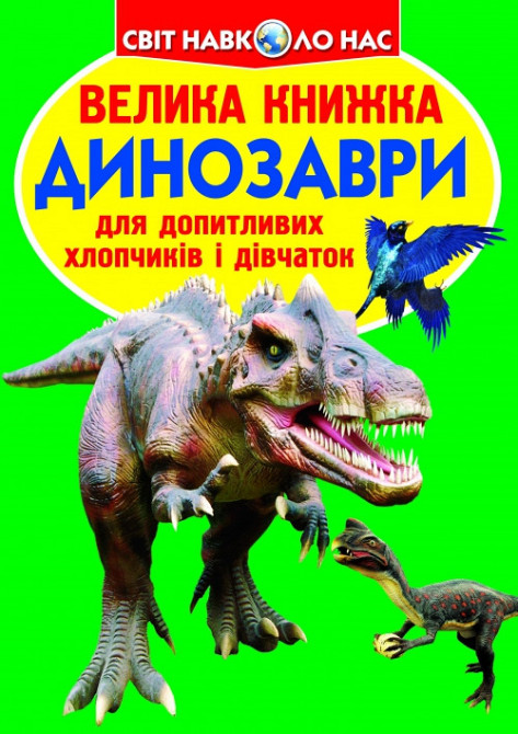 Книга "Велика книжка. Динозаври (код 688-7)" , шт Київ - фото 1