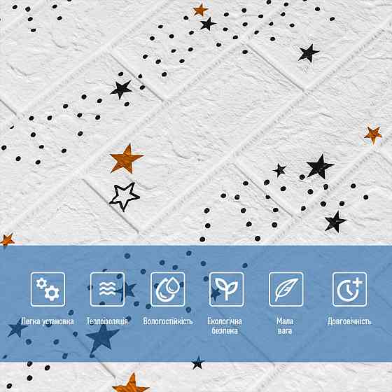 Декоративная 3D панель самоклейка 700x770x5мм Звезды (белый кирпич) (021) SW-00000086 Днепр