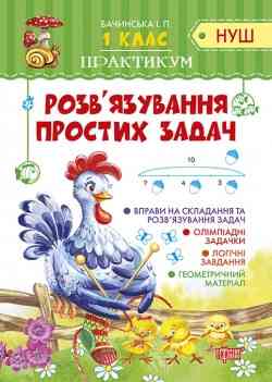 Книжка: "Практикум(НУШ) 1 клас Розв'язування простих задач", шт Київ
