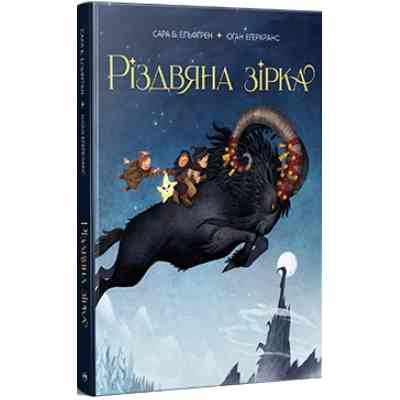 Книга Різдвяна зірка - Сара Б. Ельфґрен Видавництво РМ (9786178603410) Винница