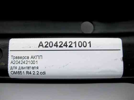 Mercedes-Benz  A2042421001 Траверса АКПП для двигуна OM651 R4 2.2 cdi C-Class W204 E-Class C207 Одеса