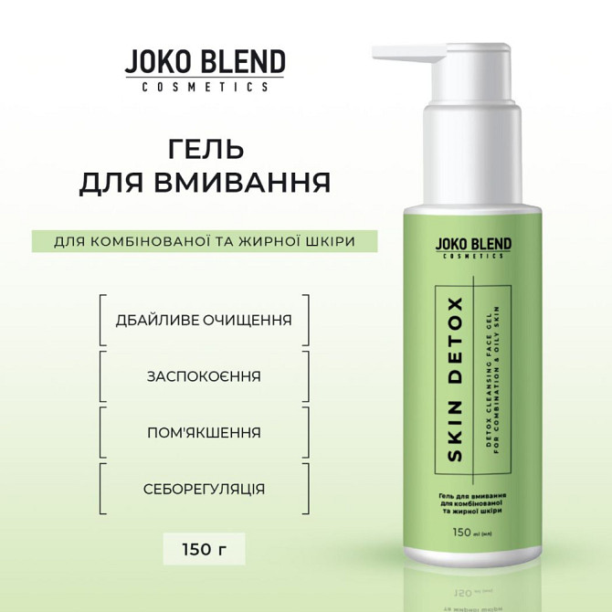Гель для вмивання для комбінованої та жирної шкіри Skin Detox Joko Blend 150 мл Вінниця - фото 6