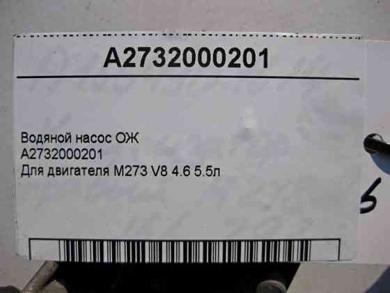 Mercedes-Benz  A2732000201 Водяний насос охолоджувальної рідини для двигуна M273 V8 4.6 5.5л Одеса