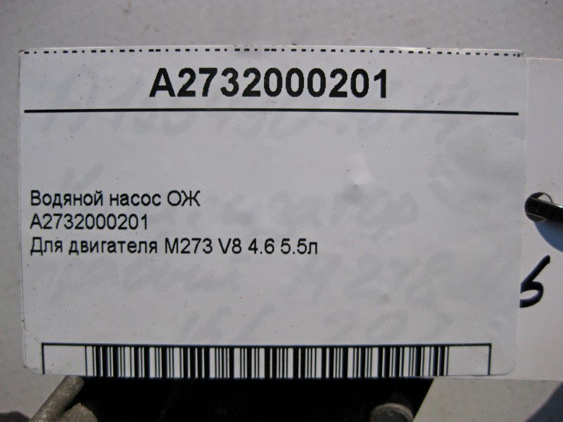 Mercedes-Benz  A2732000201 Водяний насос охолоджувальної рідини для двигуна M273 V8 4.6 5.5л Одеса - фото 3