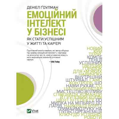 Книга Емоційний інтелект у бізнесі. Як стати успішним у житті та кар'єрі - Денiел Ґоулман Vivat (9789669822222) Винница