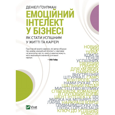 Книга Емоційний інтелект у бізнесі. Як стати успішним у житті та кар&apos;єрі - Денiел Ґоулман Vivat (9789669822222) Вінниця - фото 1