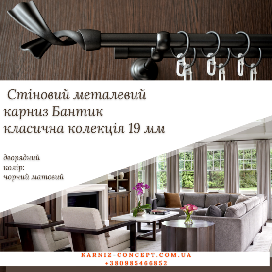 Карниз кований Бант 19 мм чорний 2.4, 2 Бровари