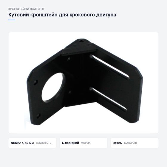 Кутовий кронштейн для крокового двигуна Київ